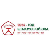 2025-Год добраўпарадкавання