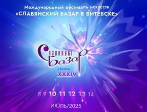 Славянский базар в Витебске - 2025