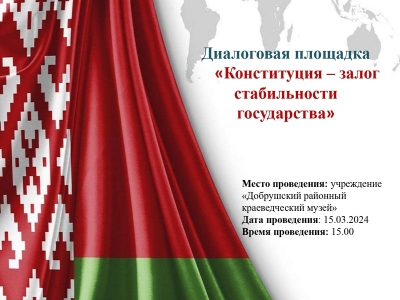 Диалоговая площадка «Конституция — залог стабильности государства»