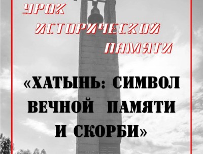 Урок исторической памяти &quot;Хатынь: символ вечной памяти и скорби&quot;