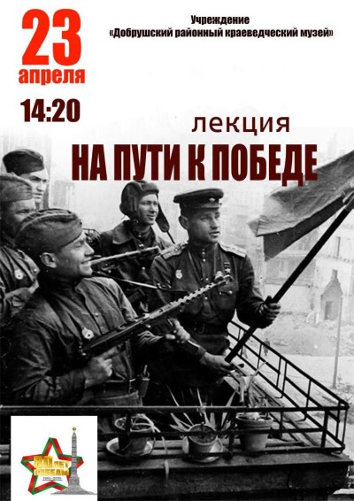 Лекция на пути к Победе