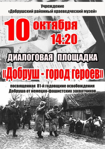 Диалоговая площадка &quot;Добруш-город героев&quot;