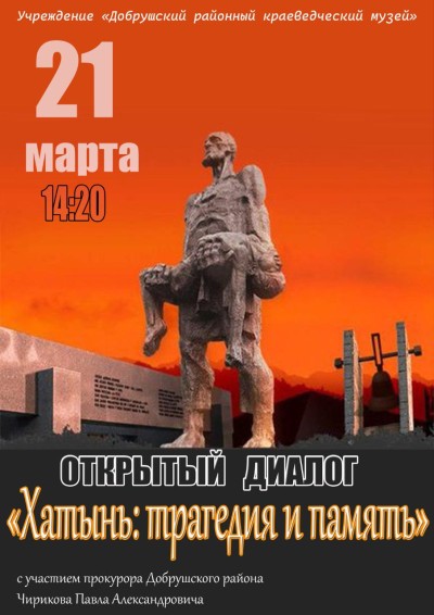 Открытый диалог &quot;Хатынь: трагедия и память&quot;