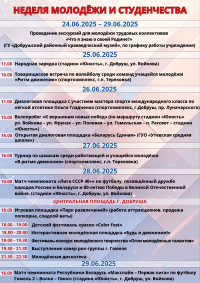 Неделя молодежи и студенчества