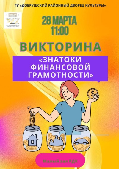 Знатоки финансовой грамотности