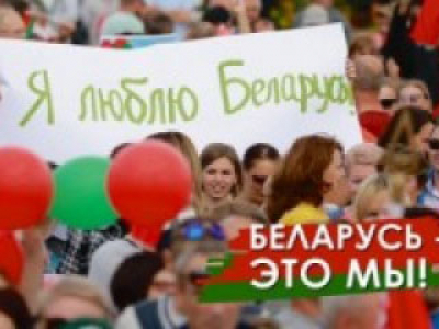 Беларусь - это мы