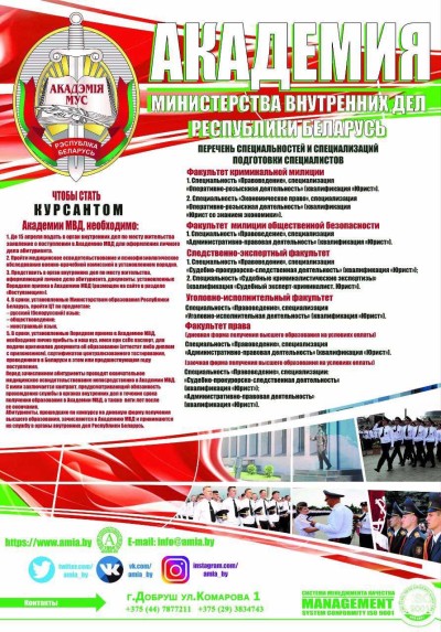БУДУЩЕМУ КУРСАНТУ  АКАДЕМИИ МВД РЕСПУБЛИКИ БЕЛАРУСЬ