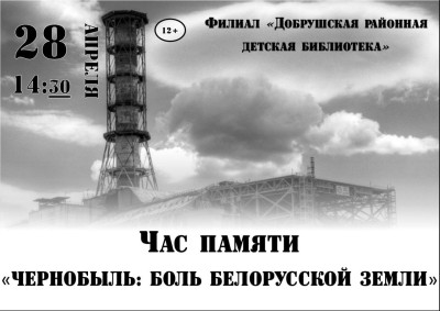 Час памяти