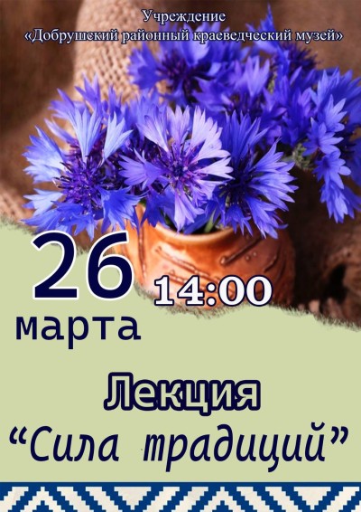 Лекция &quot;Сила традиций&quot;