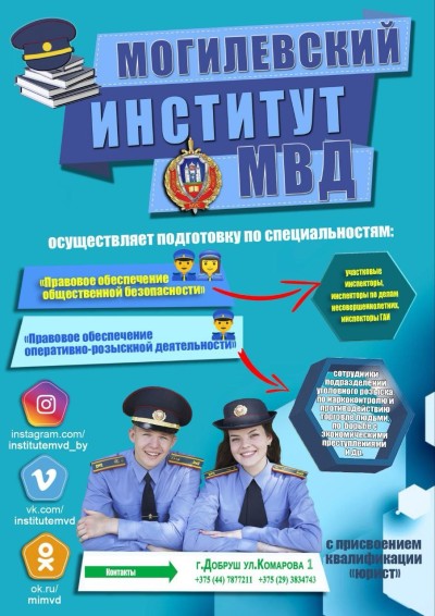 БУДУЩЕМУ КУРСАНТУ  МОГИЛЕВСКОГО ИНСТИТУТА МВД