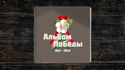ПРОЕКТ &quot;АЛЬБОМ ПОБЕДЫ&quot;