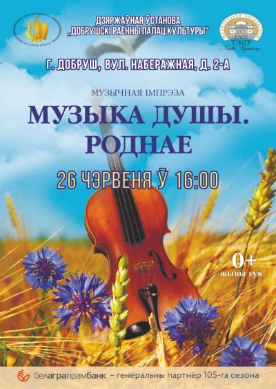 Музыка душы. Роднае